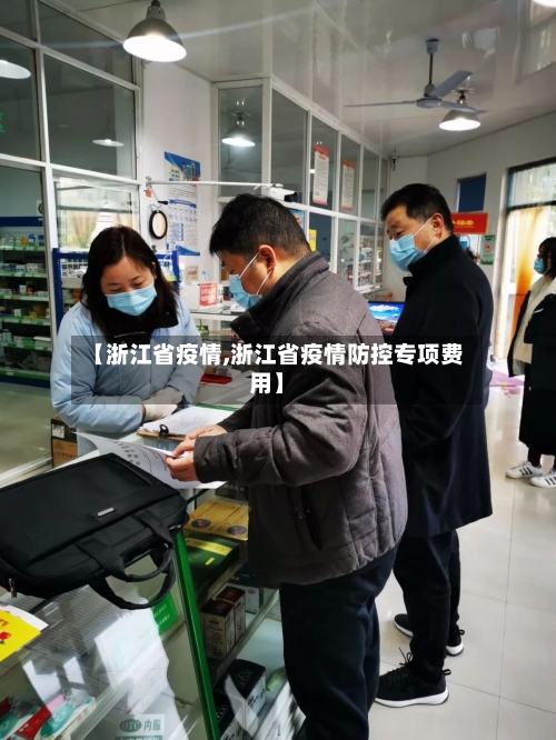 【浙江省疫情,浙江省疫情防控专项费用】-第2张图片