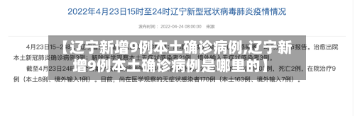 【辽宁新增9例本土确诊病例,辽宁新增9例本土确诊病例是哪里的】