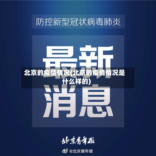 北京的疫情情况(北京的疫情情况是什么样的)