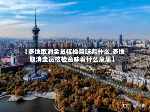 【多地取消全员核检意味着什么,多地取消全员核检意味着什么意思】-第2张图片