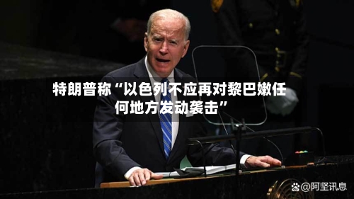 特朗普称“以色列不应再对黎巴嫩任何地方发动袭击”-第2张图片