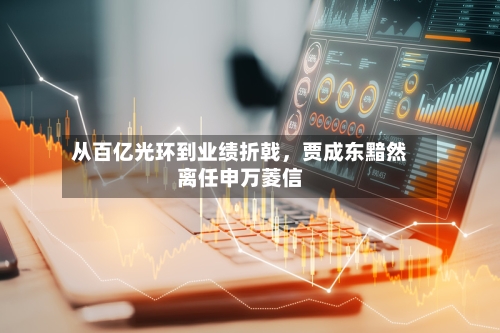 从百亿光环到业绩折戟，贾成东黯然离任申万菱信-第2张图片