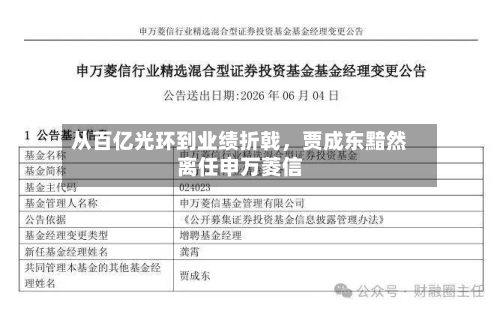 从百亿光环到业绩折戟,贾成东黯然离任申万菱信