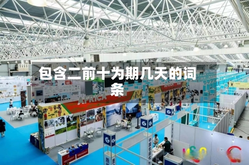 包含二前十为期几天的词条