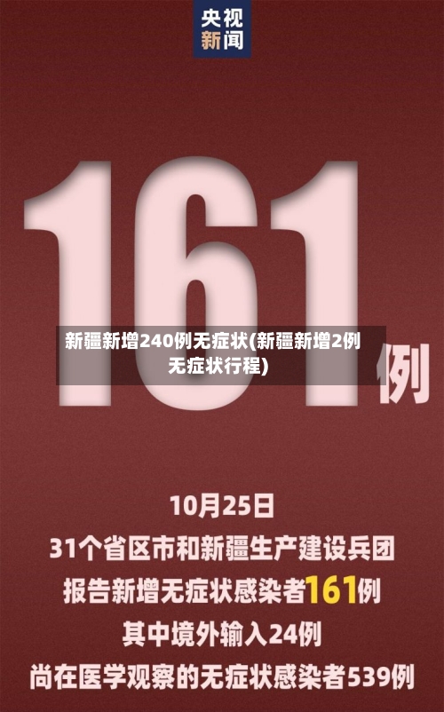 新疆新增240例无症状(新疆新增2例无症状行程)-第2张图片