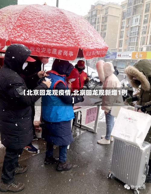 【北京回龙观疫情,北京回龙观新增1例】