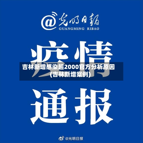 吉林新增感染超2000官方分析原因(吉林新增案例)