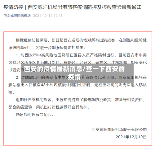 西安的疫情最新消息/查一下西安的疫情-第3张图片
