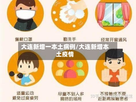 大连新增一本土病例/大连新增本土疫情-第2张图片