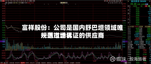 富祥股份：公司是国内舒巴坦领域唯一通过世界规范市场认证的供应商-第2张图片