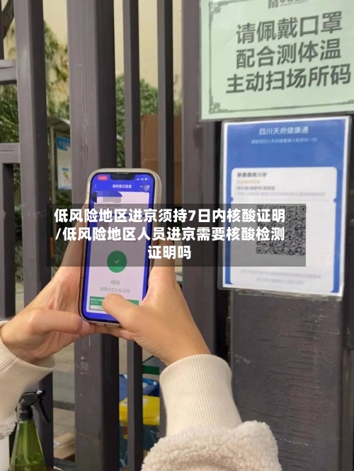 低风险地区进京须持7日内核酸证明/低风险地区人员进京需要核酸检测证明吗-第2张图片