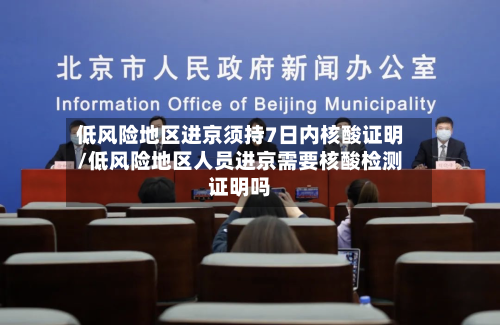 低风险地区进京须持7日内核酸证明/低风险地区人员进京需要核酸检测证明吗-第3张图片