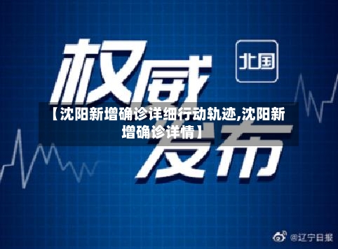 【沈阳新增确诊详细行动轨迹,沈阳新增确诊详情】