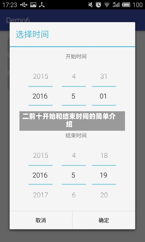 二前十开始和结束时间的简单介绍