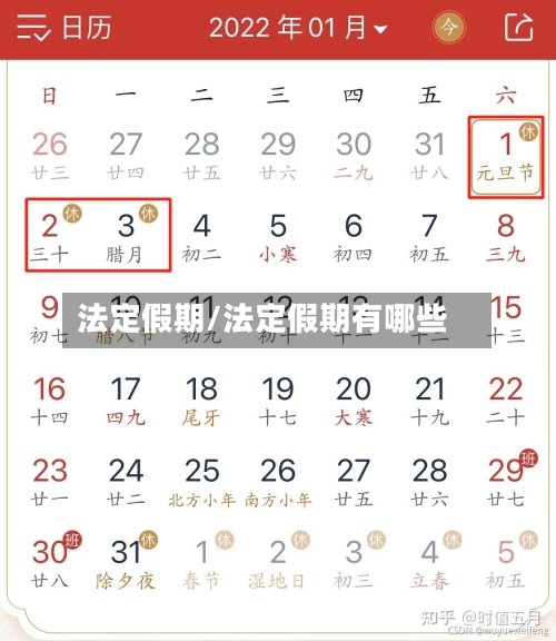 法定假期/法定假期有哪些-第2张图片
