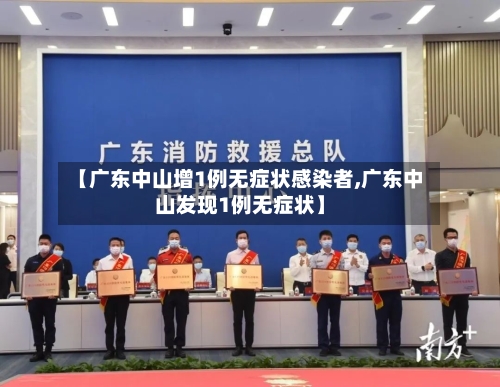 【广东中山增1例无症状感染者,广东中山发现1例无症状】