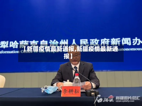 【新疆疫情最新通报,新疆疫情最新通报】-第3张图片