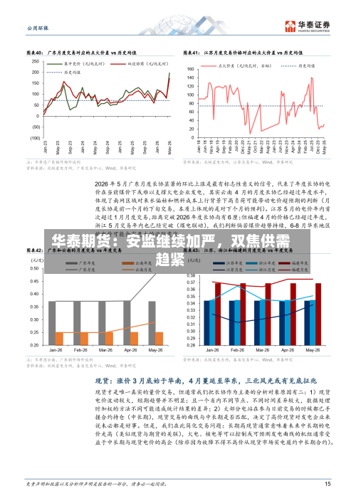 华泰期货:安监继续加严,双焦供需趋紧