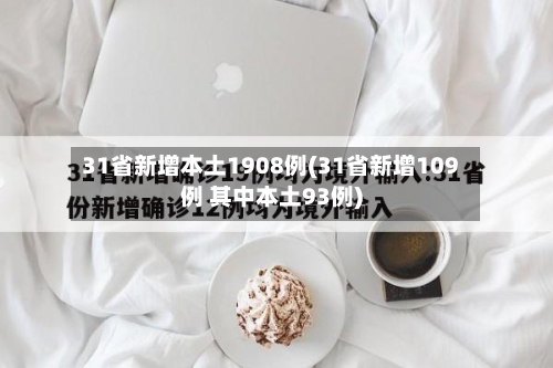 31省新增本土1908例(31省新增109例 其中本土93例)-第3张图片