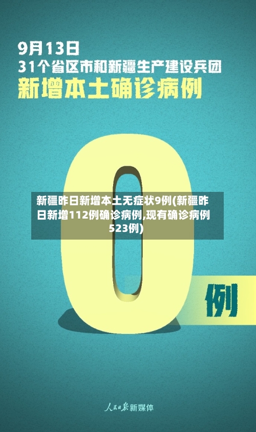 新疆昨日新增本土无症状9例(新疆昨日新增112例确诊病例,现有确诊病例523例)