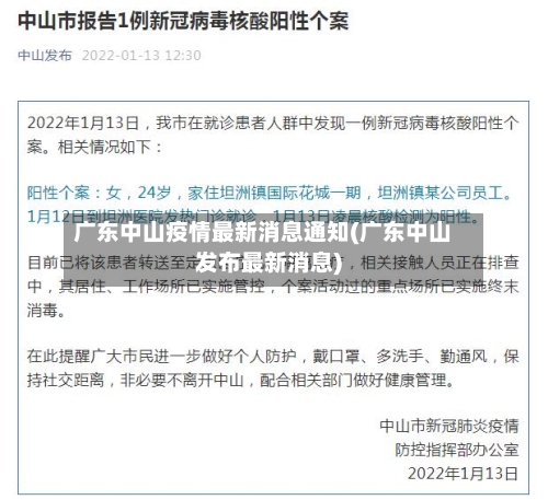 广东中山疫情最新消息通知(广东中山发布最新消息)-第3张图片