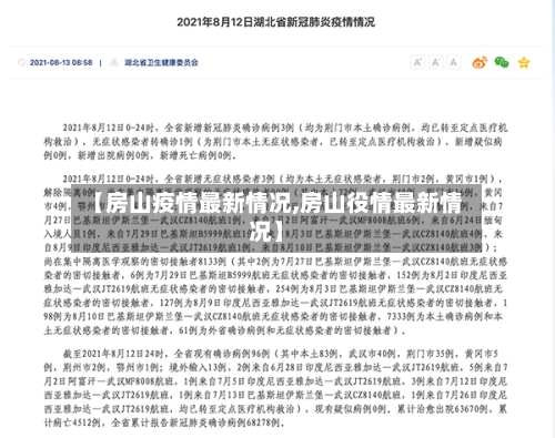 【房山疫情最新情况,房山役情最新情况】-第2张图片