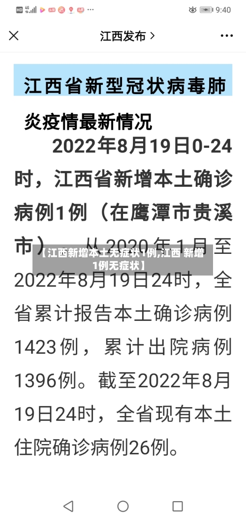 【江西新增本土无症状1例,江西 新增1例无症状】