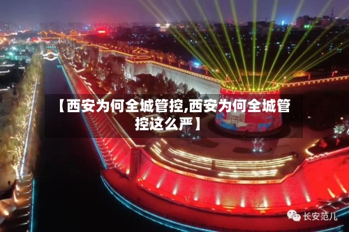 【西安为何全城管控,西安为何全城管控这么严】