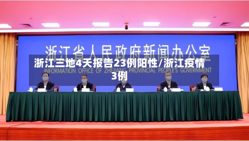 浙江三地4天报告23例阳性/浙江疫情3例